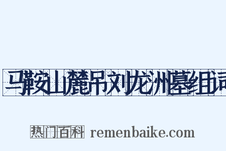 马鞍山麓吊刘龙洲墓组词是什么意思的图片